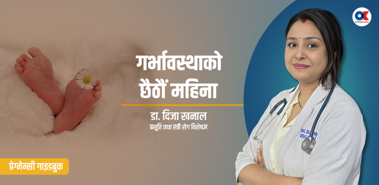 गर्भावस्थाको छैटौं महिना, के गर्ने, के नगर्ने ?