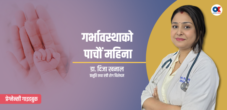 गर्भावस्थाको पाचौं महिना, के गर्ने, के नगर्ने ?