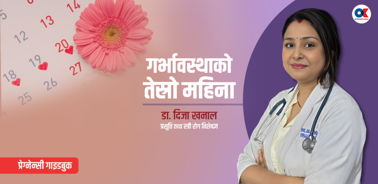 गर्भावस्थाको तेस्रो महिना के गर्ने, के नगर्ने ?