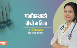 गर्भावस्थाको चौथो महिना, के गर्ने, के नगर्ने ?