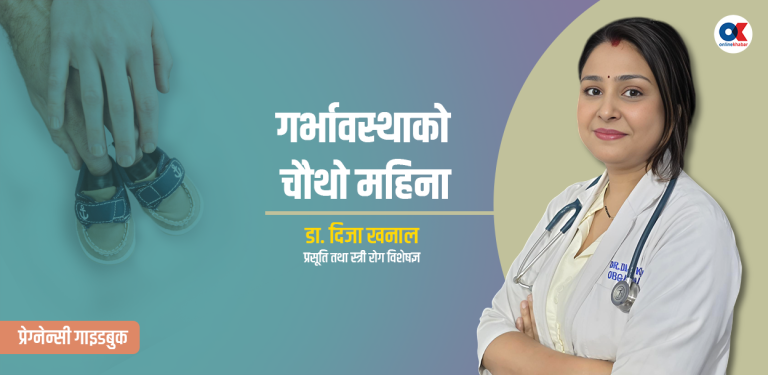 गर्भावस्थाको चौथो महिना, के गर्ने, के नगर्ने ?