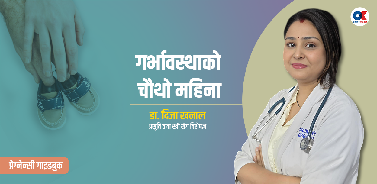 गर्भावस्थाको चौथो महिना, के गर्ने, के नगर्ने ?