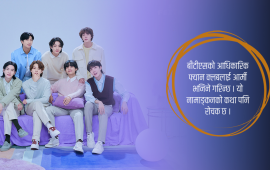 बिटिएसका आर्मी, के पपका नेपाली डाइहार्ट फ्यान