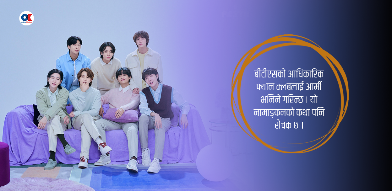 बिटिएसका आर्मी, के पपका नेपाली डाइहार्ड फ्यान