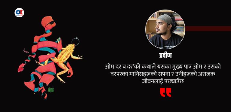 ओम-दर-ब-दर : निर्वासनको भय अनि विलाउने इच्छा