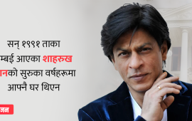 यस्तो छ शाहरुख खानको मन्नतको रोचक इतिहास
