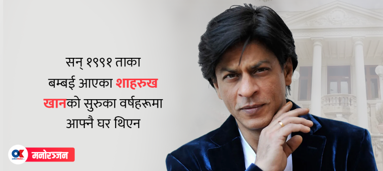 यस्तो छ शाहरुख खानको मन्नतको रोचक इतिहास