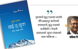बुद्ध एअरको नियमसम्मत सफलताको आत्मकथा