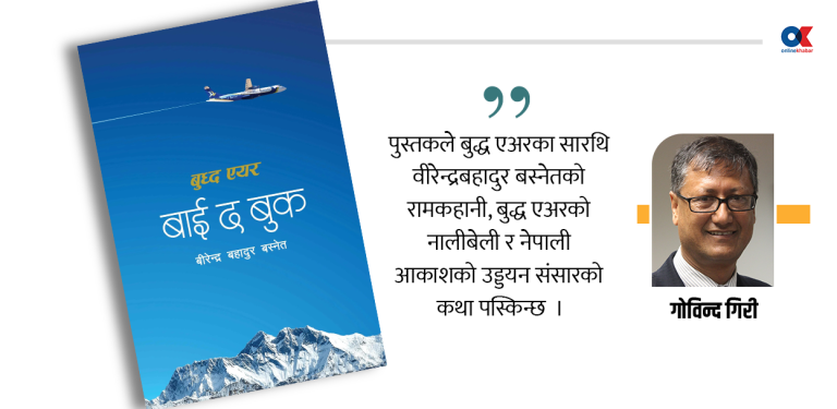 बुद्ध एअरको नियमसम्मत सफलताको आत्मकथा