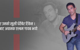 त्यस्ता संगीतज्ञ, जसको गीत अर्ब पटक स्ट्रिम भए तर एक जना थिएनन् प्रशंसक