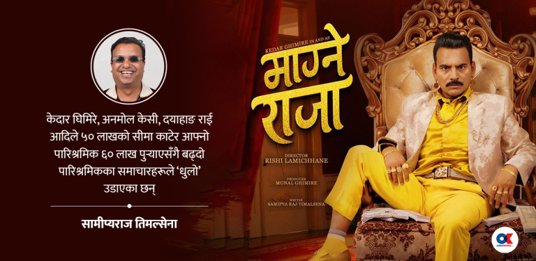 प्राइभेट अफेयर होइन कलाकारको ६० लाख