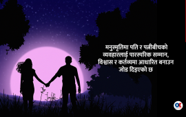 प्राचीन ग्रन्थ मनुस्मृतिमा लेखिएको छ, दाम्पत्य जीवन कसरी सुखी हुन्छ ?