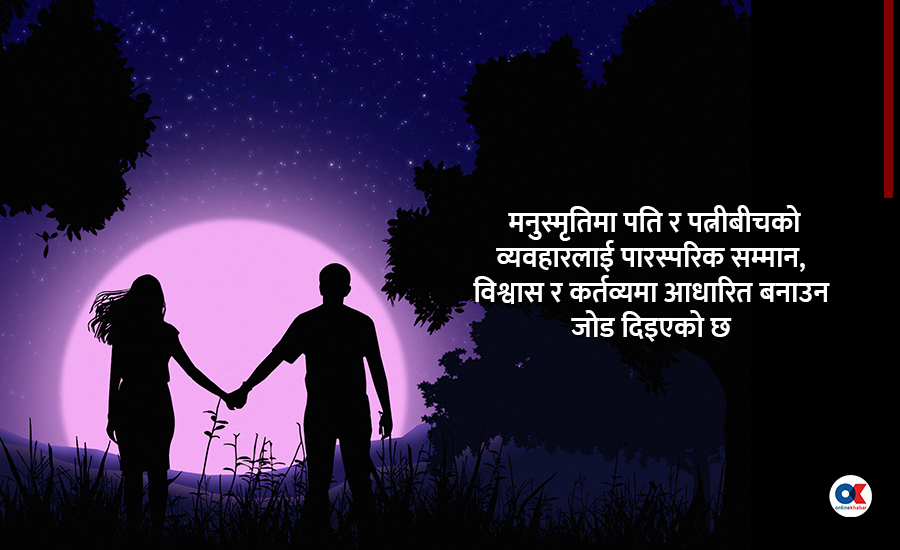 प्राचीन ग्रन्थ मनुस्मृतिमा लेखिएको छ, दाम्पत्य जीवन कसरी सुखी हुन्छ ?