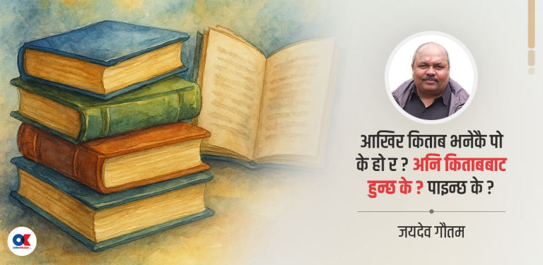रचना जस्तो छ, त्यस्तै भन्न सक्नुपर्छ