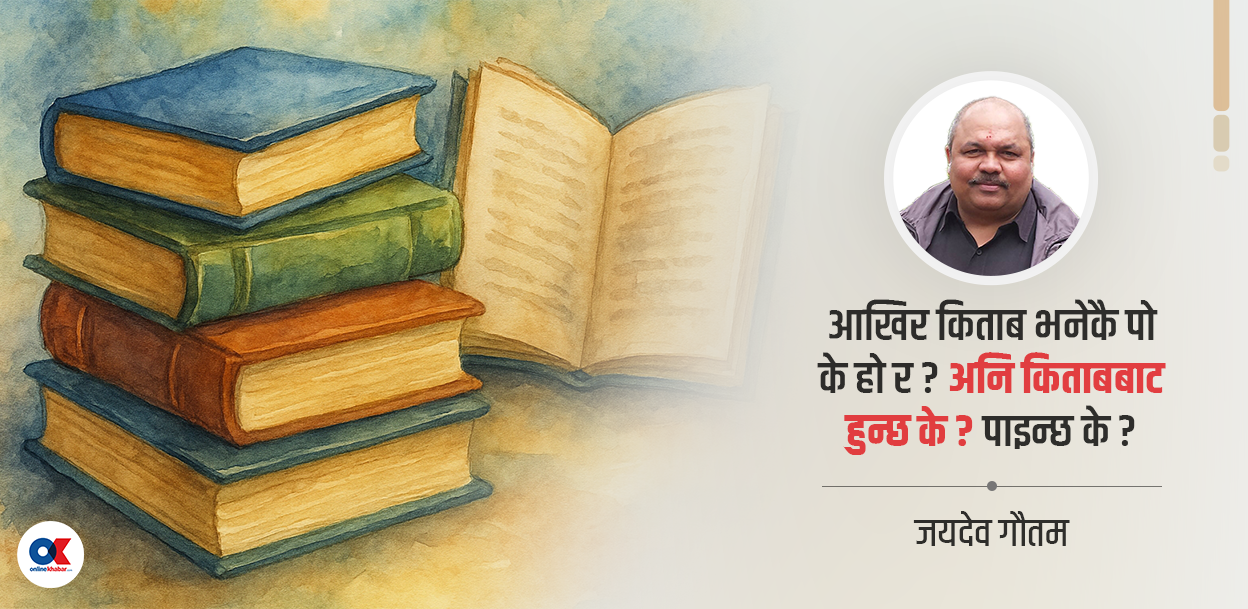 रचना जस्तो छ, त्यस्तै भन्न सक्नुपर्छ