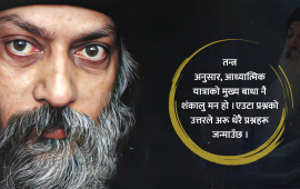 ओशोको विज्ञान भैरव तन्त्रमा मौन, शून्यता र प्रेमको महत्व