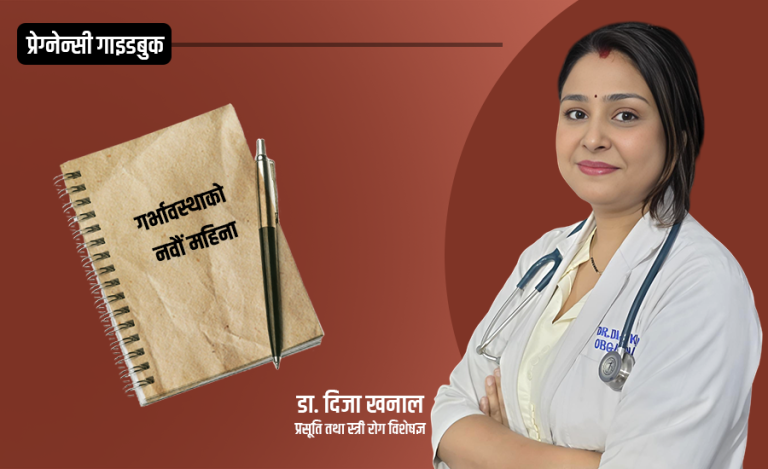गर्भावस्थाको अन्तिम महिना के गर्ने, के नगर्ने ?