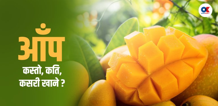 कुन आँप सबैभन्दा मिठो ? कसरी रोज्ने ?