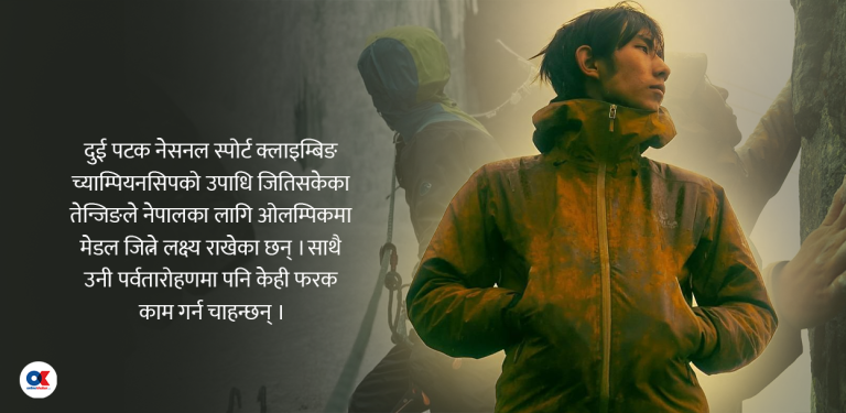 च्याम्पियन क्लाइम्बर तेन्जिङ राई : ओलम्पिकमा मेडल जित्ने सपना