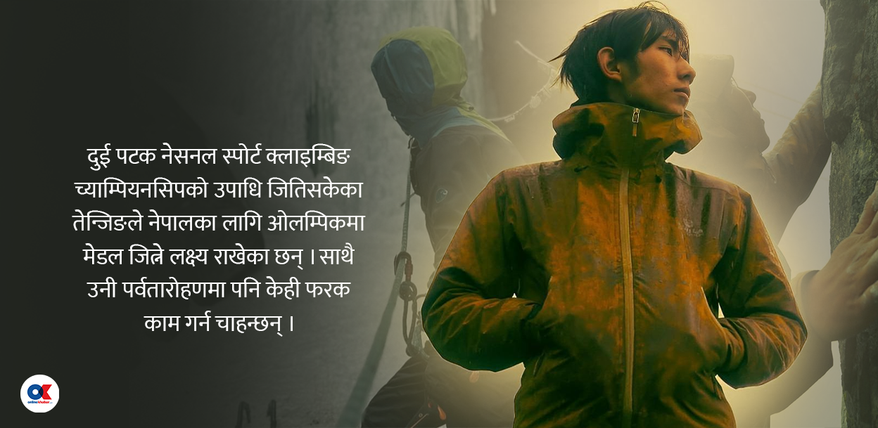 च्याम्पियन क्लाइम्बर तेन्जिङ राई : ओलम्पिकमा मेडल जित्ने सपना