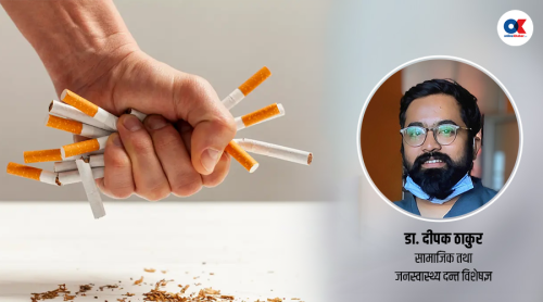 सुर्तीजन्य पदार्थ छाड्न खोज्नेका लागि देशभर सहायता केन्द्र आवश्यक छ