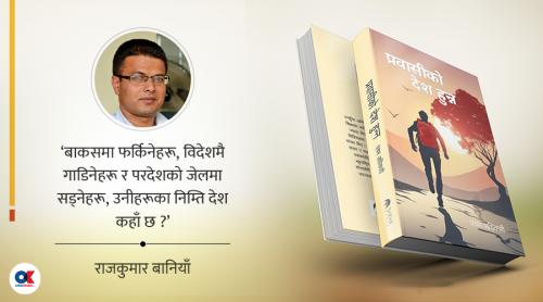 ब्राकेटबाहिरको संसार : बाकसमा फर्किनेहरूका निम्ति देश कहाँ छ ?