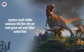 जुरासिक पार्कले डाइनोसरलाई कसरी फिल्मस्टार बनायो ?