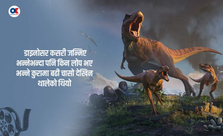 जुरासिक पार्कले डाइनोसरलाई कसरी फिल्मस्टार बनायो ?