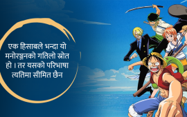 माङ्गा किन विश्वभरका किशोरपुस्ताले पढिरहेका छन् ?