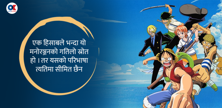 माङ्गा किन विश्वभरका किशोरपुस्ताले पढिरहेका छन् ?