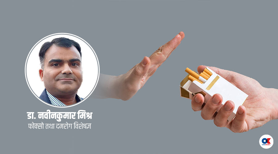 चुरोट छाडेको २४ घण्टादेखि ५ वर्षमा शरीरमा के-के परिवर्तन हुन्छ ?