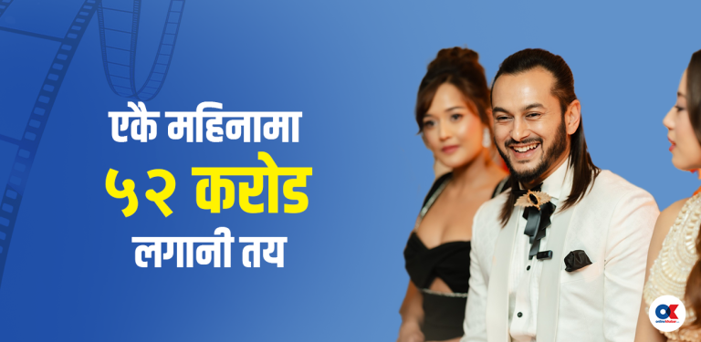 जेठमा ३६ फिल्मलाई निर्माण इजाजत, ५२ करोड लगानी निश्‍चित