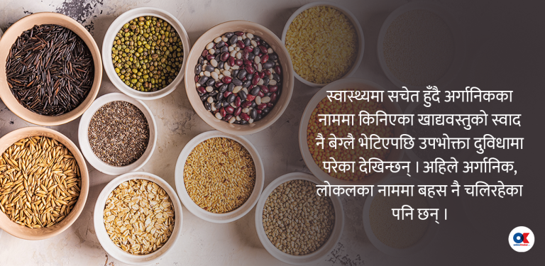 उपभोक्ता रिँगाउँदै अर्गानिक खाद्यवस्तु