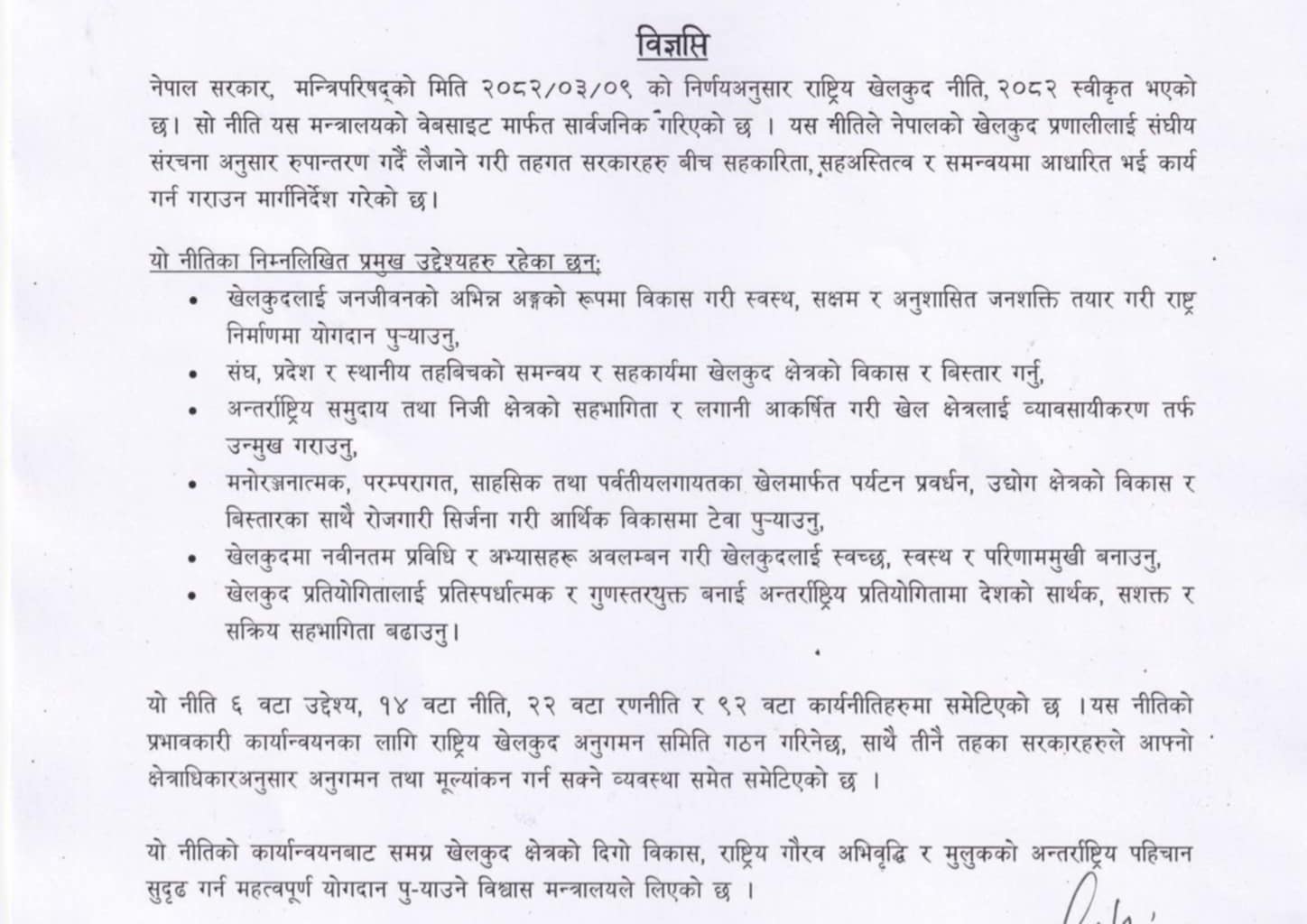 राष्ट्रिय खेलकुद नीति २०८२ सार्वजनिक