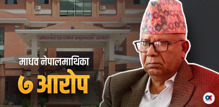 माधव नेपालबारे अख्तियारको निष्कर्ष : ‘कर्मचारीलाई दबाब दिएर पतञ्जलिलाई जग्गा दिलाए’