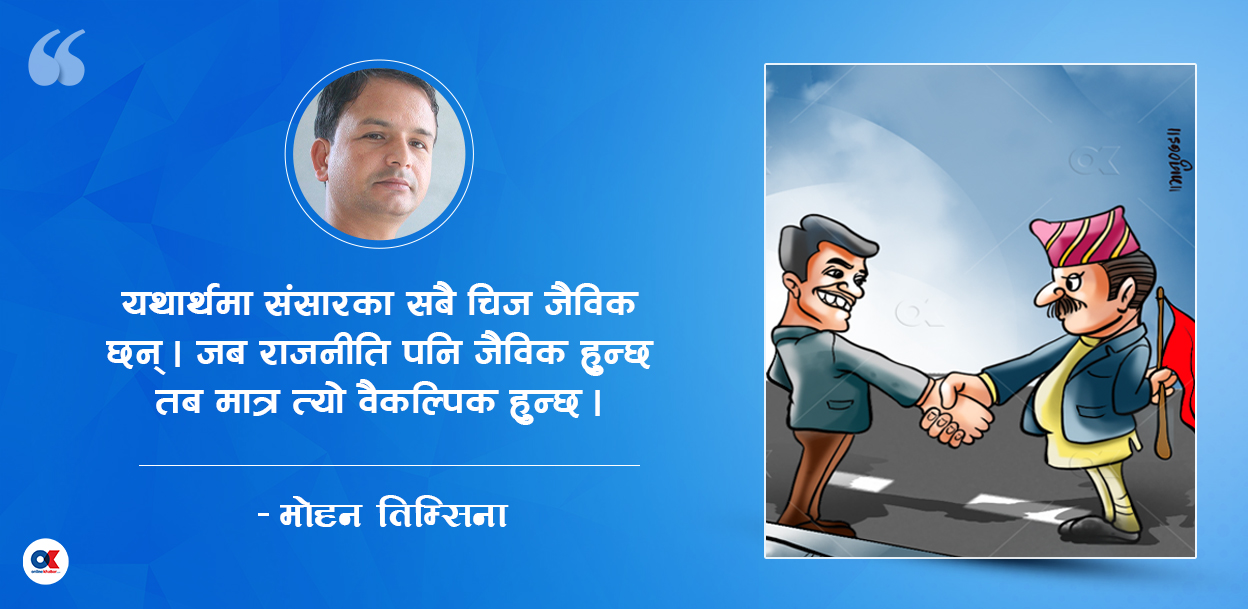 संघीय जैविक गणतन्त्र नेपाल : वैकल्पिक राजनीतिको नेपाली मार्गचित्र