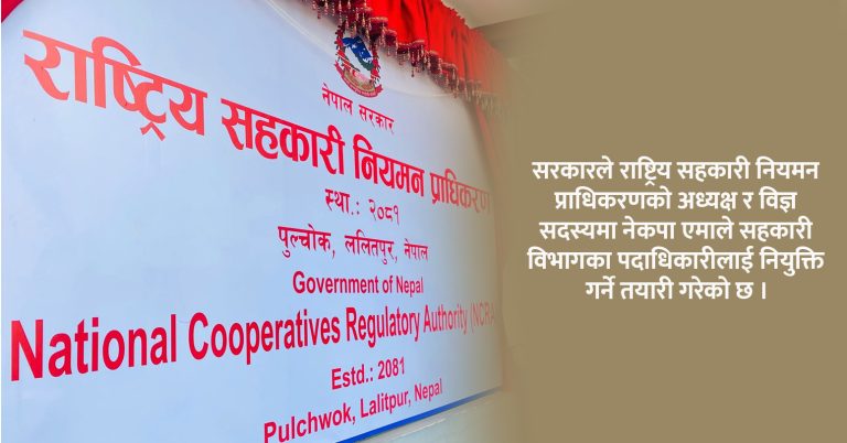 सहकारी प्राधिकरण नेतृत्वमा एमाले कार्यकर्ता ल्याउने तयारी, योग्यतामै कैफियत