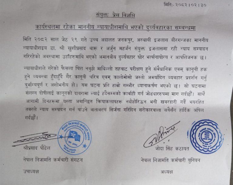 न्यायाधीशमाथि मोसो प्रहार भएकोमा कांग्रेस–एमाले सम्बद्ध कर्मचारीहरुको विरोध