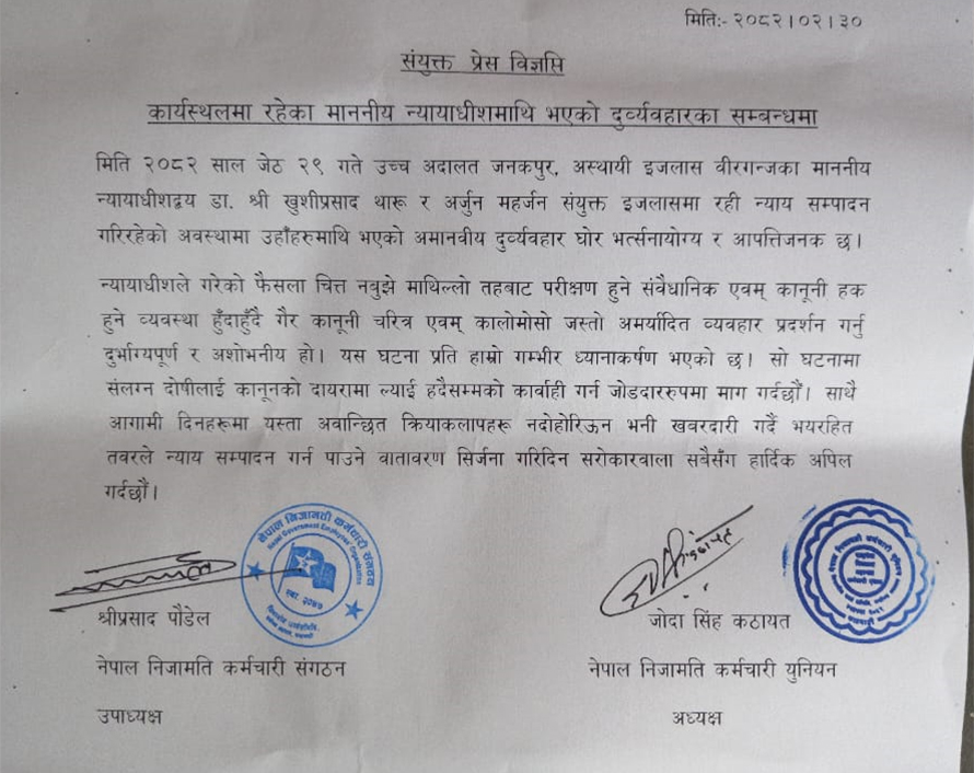 न्यायाधीशमाथि मोसो प्रहार भएकोमा कांग्रेस–एमाले सम्बद्ध कर्मचारीहरुको विरोध
