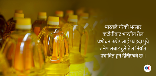 भारतले आधा घटायो भन्सार महसुल, नेपालको खानेतेल निर्यातमा कस्तो असर पर्ला ?