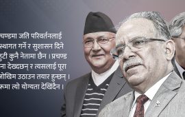 प्रचण्डलाई ओली र देउवासँग तुलना कति न्यायपूर्ण ?