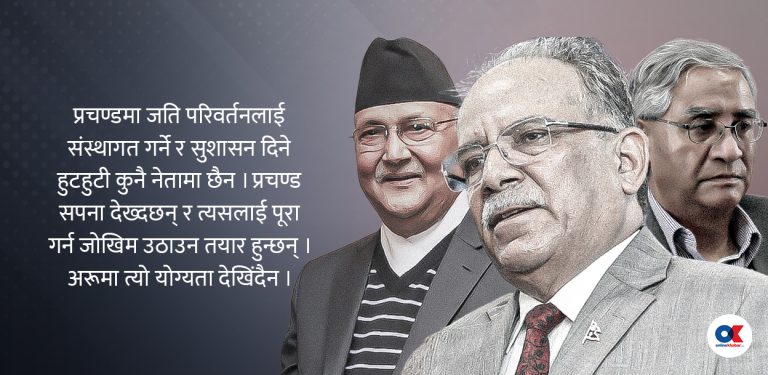 प्रचण्डलाई ओली र देउवासँग तुलना कति न्यायपूर्ण ?