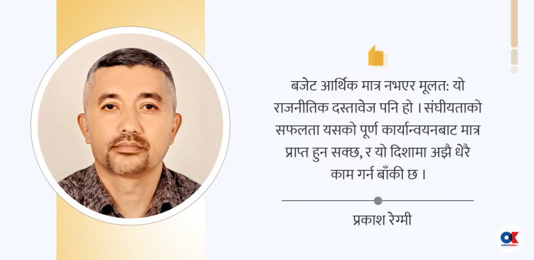 संघीयता कार्यान्वयनको कसीमा कस्तो देखिन्छ नयाँ बजेट ?