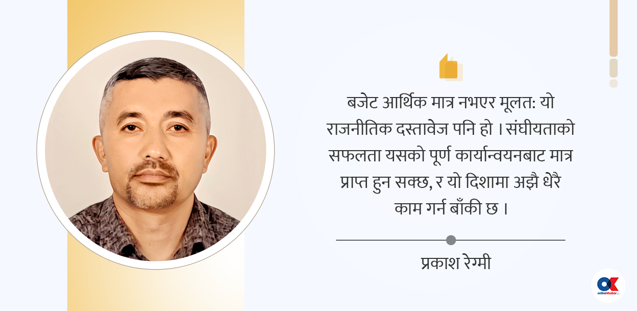 संघीयता कार्यान्वयनको कसीमा कस्तो देखिन्छ नयाँ बजेट ?