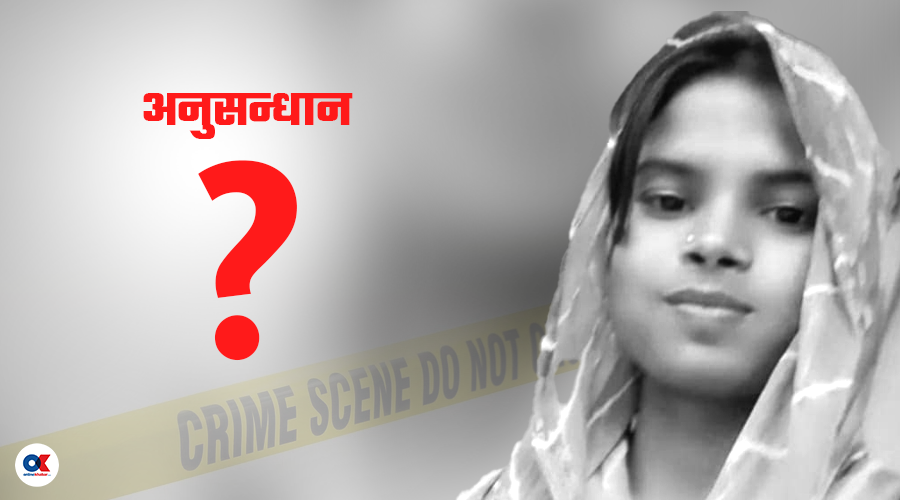 जिल्लादेखि प्रदेशसम्मका प्रहरी खटिए, पूजाकुमारी हत्या अनुसन्धान ज्यूँका त्यूँ