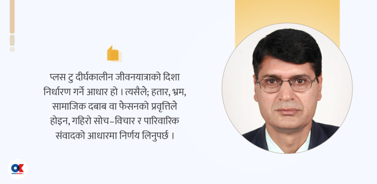 एसईईपछि कुन विषय पढ्ने, कस्तो विद्यालय छान्ने?