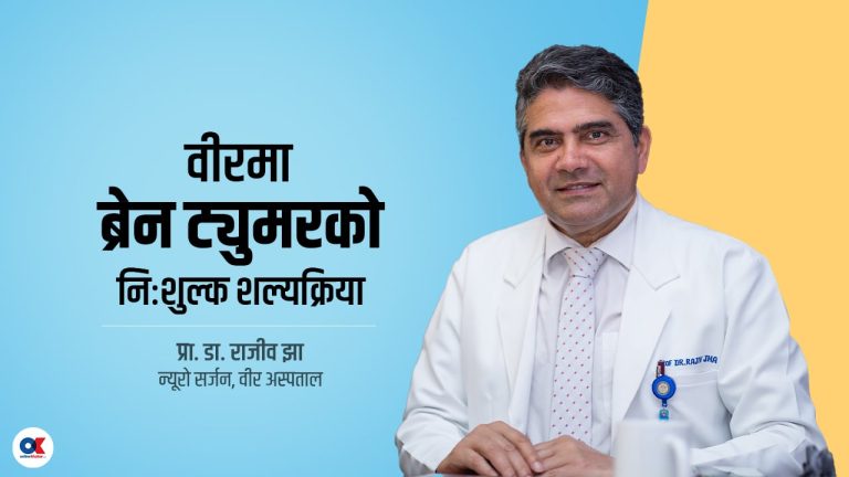 ‘मस्तिष्क ट्युमरको विश्वस्तरीय उपचार सेवा वीरमै छ’ (भिडियो)