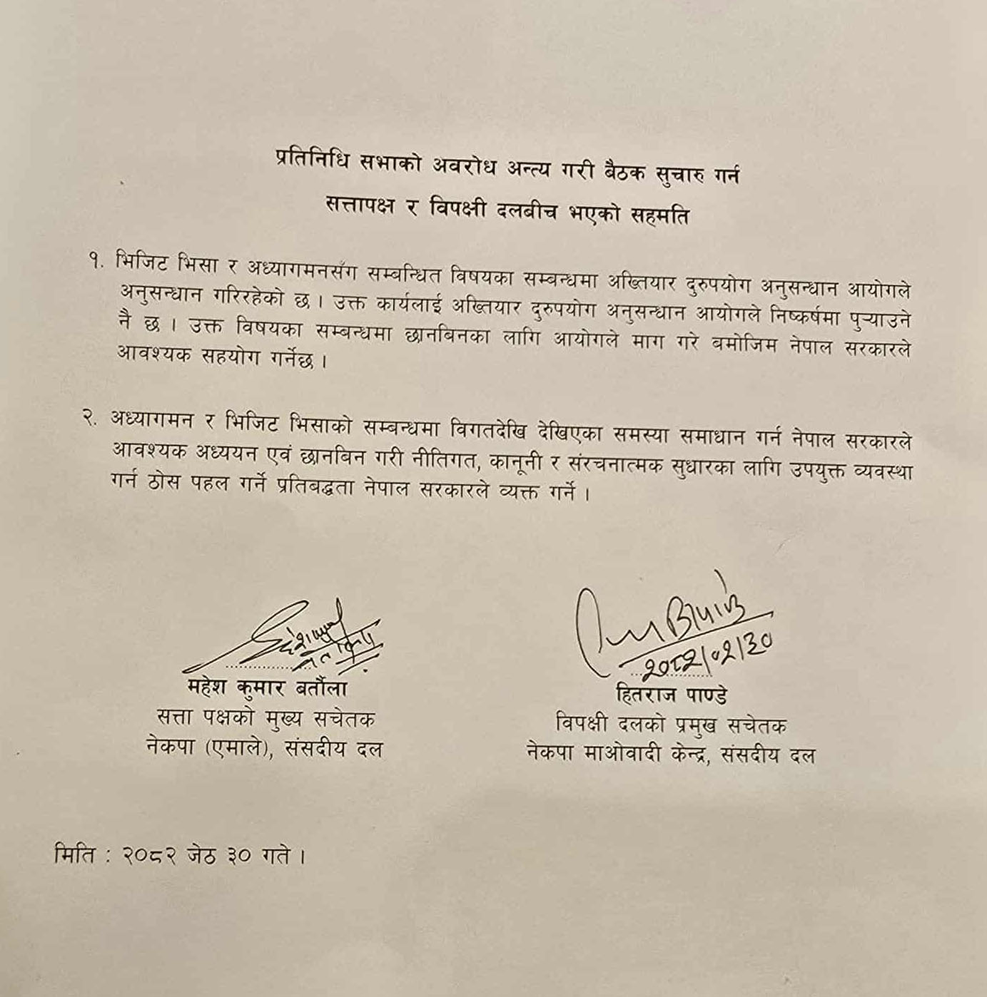 संसद् खुलाउन एमाले र माओवादी केन्द्रबीच दुई बुँदे सहमति