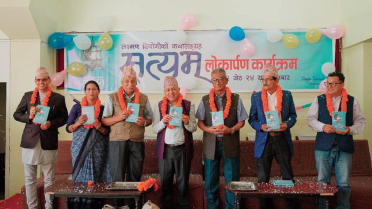 लक्ष्मण वियोगीको कथासङ्ग्रह ‘सत्यम्’ लोकार्पण 