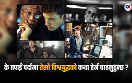 फिल्ममा ‘तेस्रो विश्वयुद्ध’ : हेर्नूस युद्ध त्रासदीबारे बनेका ७ सिनेमा